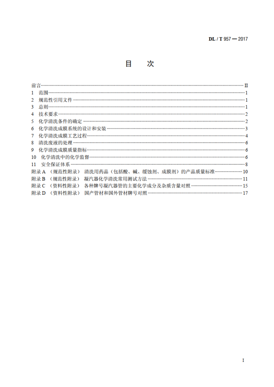 火力发电厂凝汽器化学清洗及成膜导则 DLT 957-2017.pdf_第2页