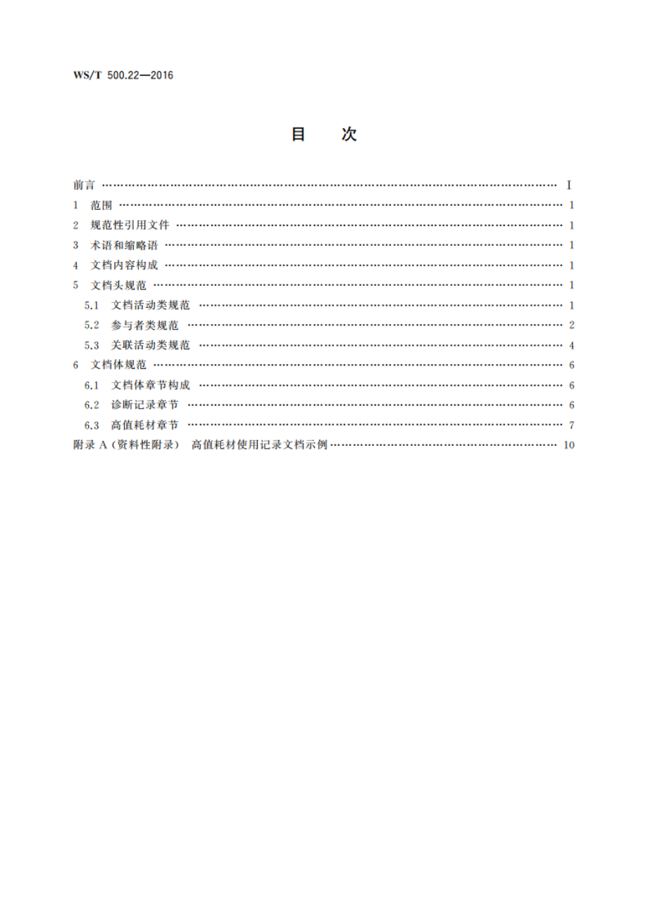 电子病历共享文档规范 第22部分：高值耗材使用记录 WST 500.22-2016.pdf_第2页