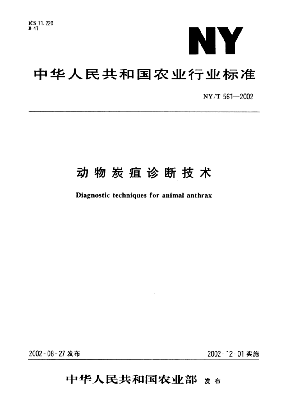 动物炭疽诊断技术 NYT 561-2002.pdf_第1页