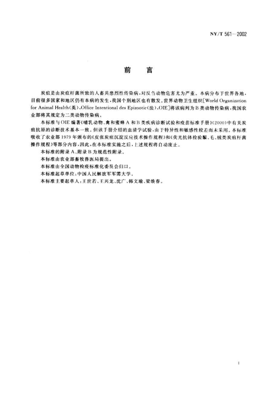 动物炭疽诊断技术 NYT 561-2002.pdf_第2页