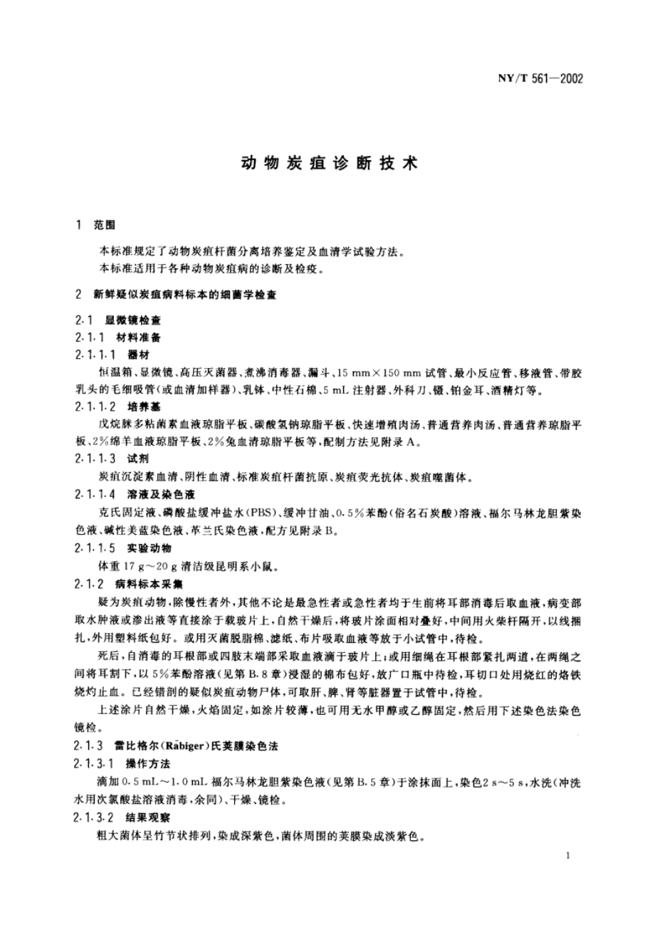 动物炭疽诊断技术 NYT 561-2002.pdf_第3页