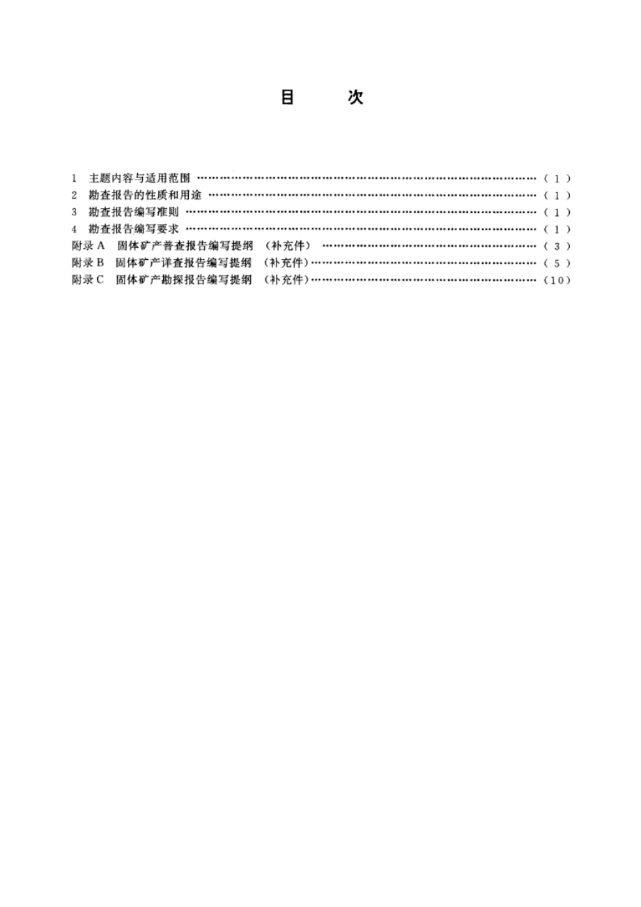 固体矿产勘查报告编写规定 DZT 0033-1992.pdf_第2页