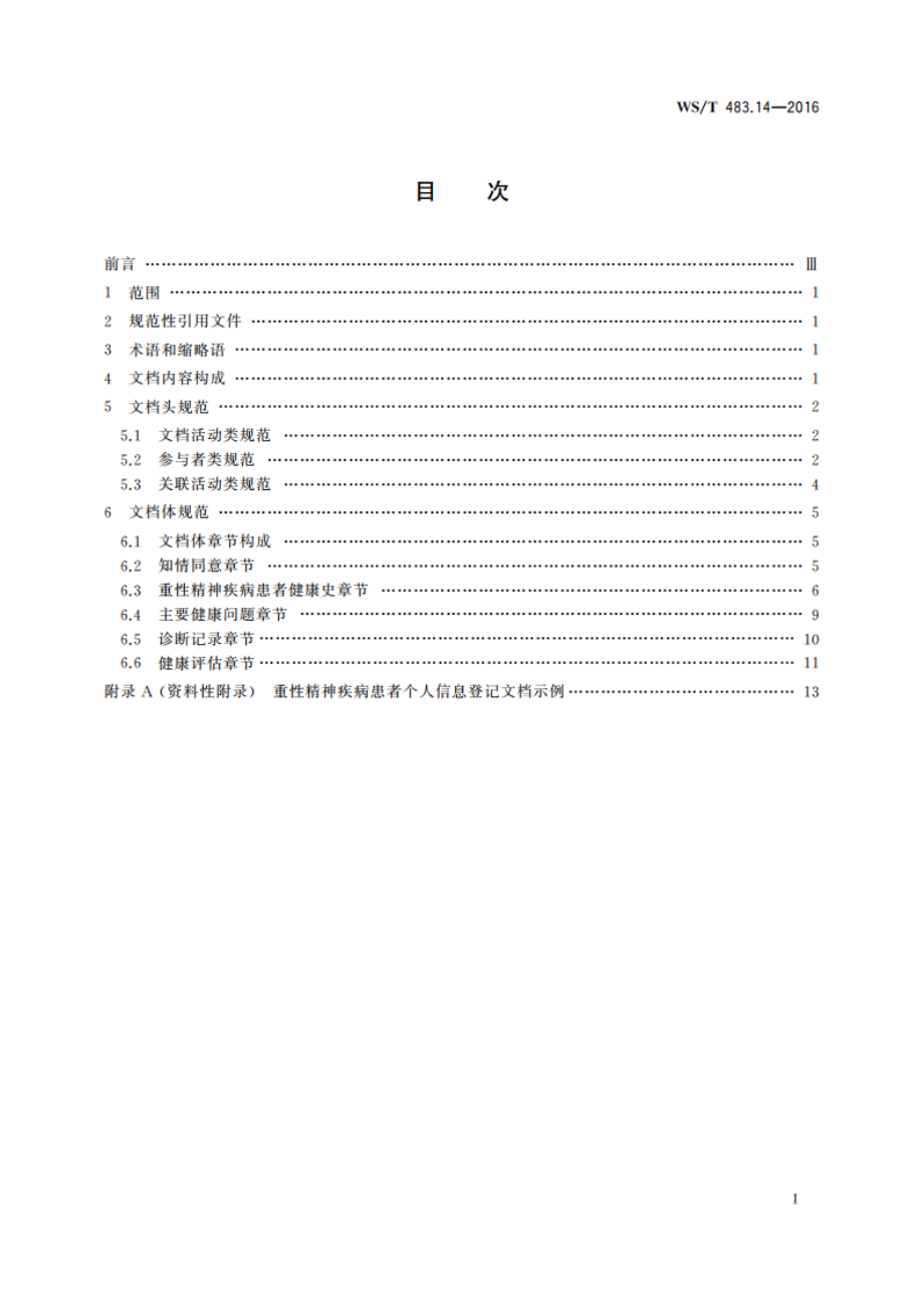 健康档案共享文档规范 第14部分：重性精神疾病患者个人信息登记 WST 483.14-2016.pdf_第2页