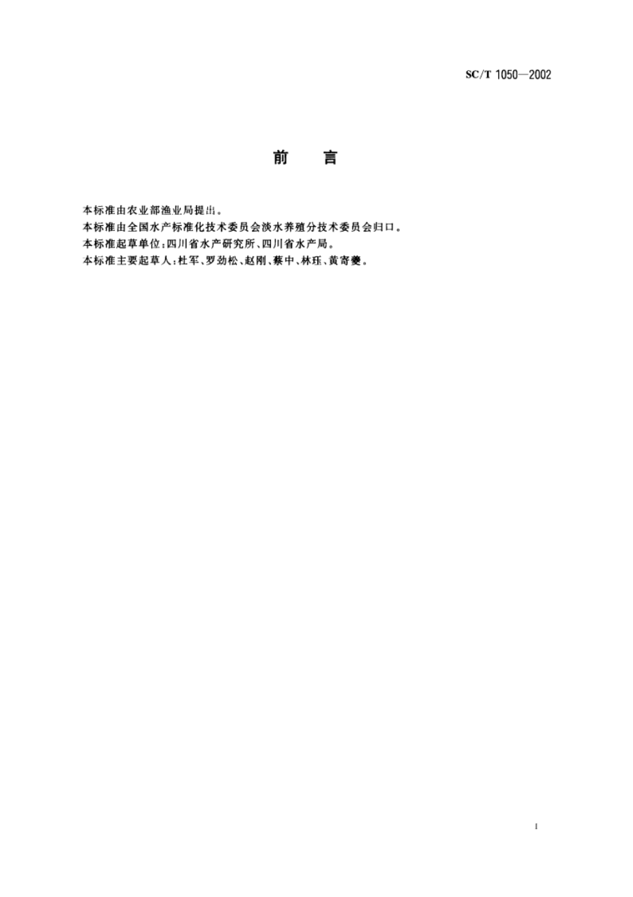 南方鲇养殖技术规范 亲鱼 SCT 1050-2002.pdf_第2页