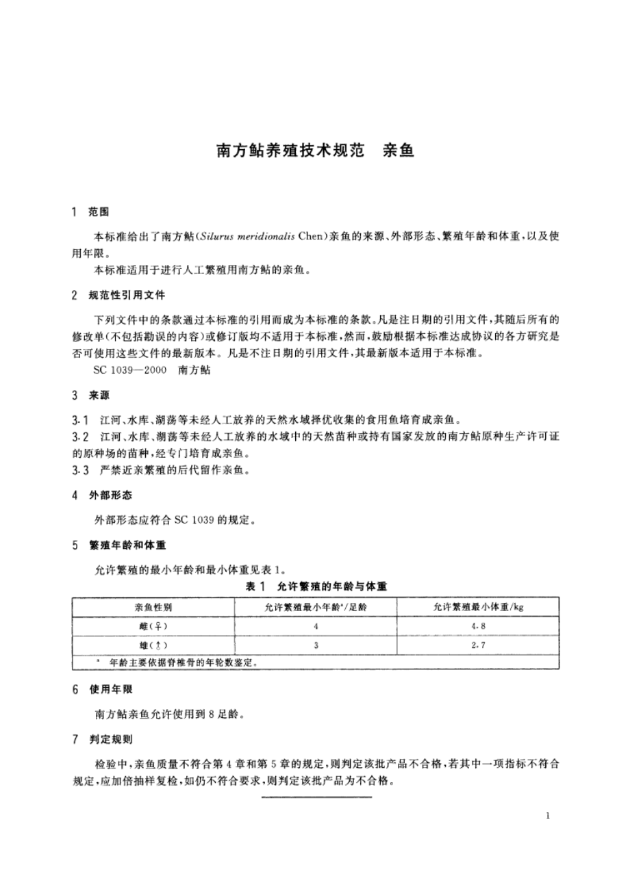 南方鲇养殖技术规范 亲鱼 SCT 1050-2002.pdf_第3页