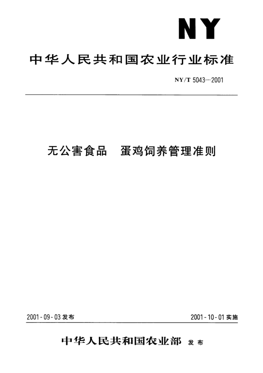 无公害食品 蛋鸡饲养管理准则 NYT 5043-2001.pdf_第1页