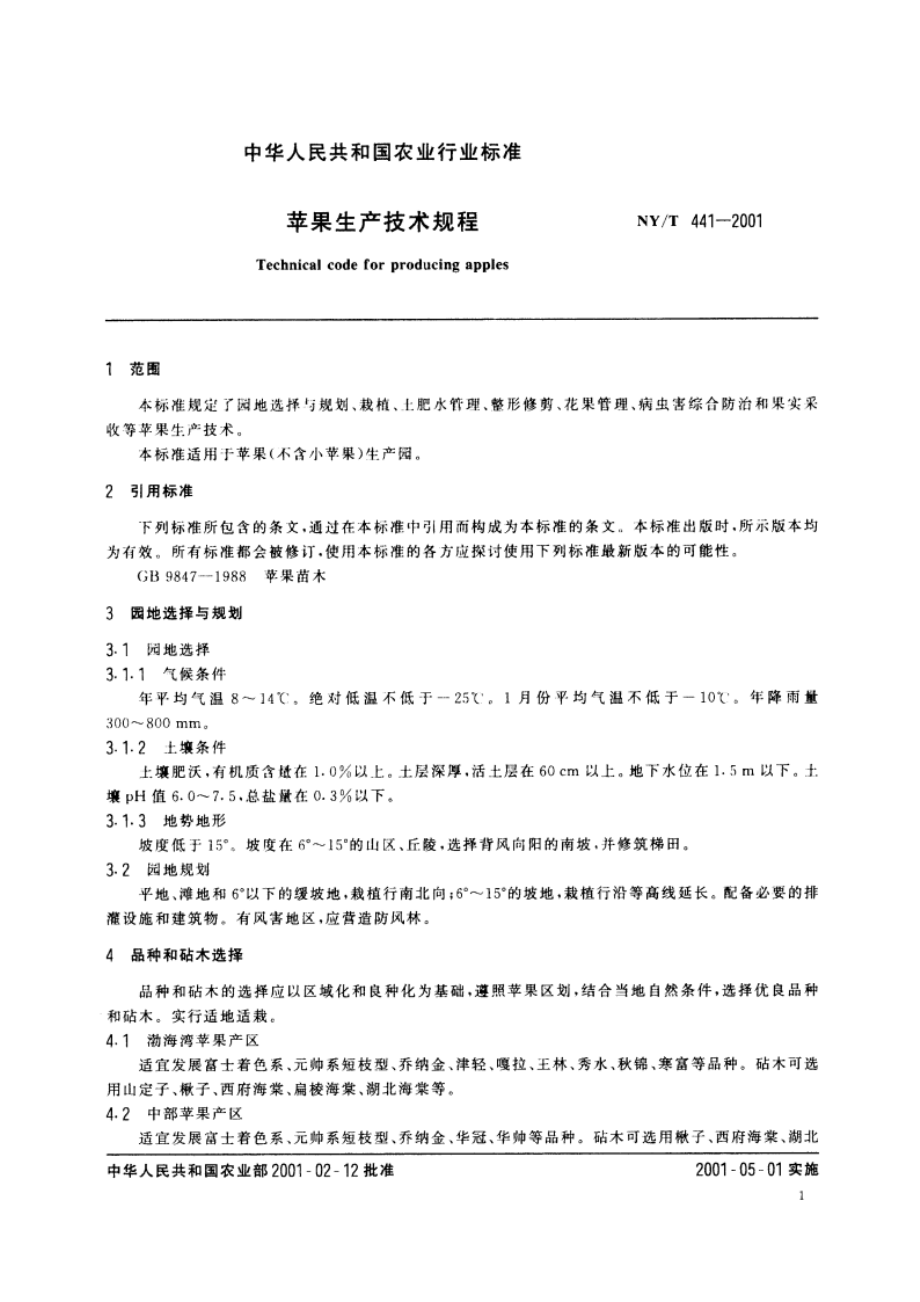 苹果生产技术规程 NYT 441-2001.pdf_第3页