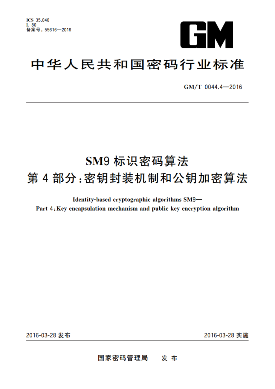 SM9标识密码算法 第4部分：密钥封装机制和公钥加密算法 GMT 0044.4-2016.pdf_第1页