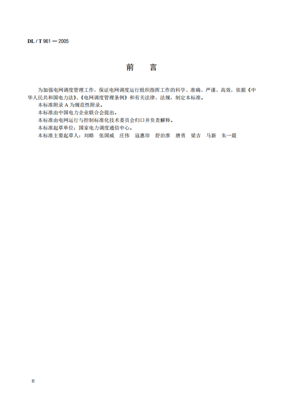 电网调度规范用语 DLT 961-2005.pdf_第3页