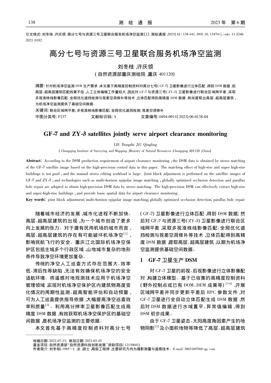 高分七号与资源三号卫星联合服务机场净空监测_刘冬枝.pdf_第1页