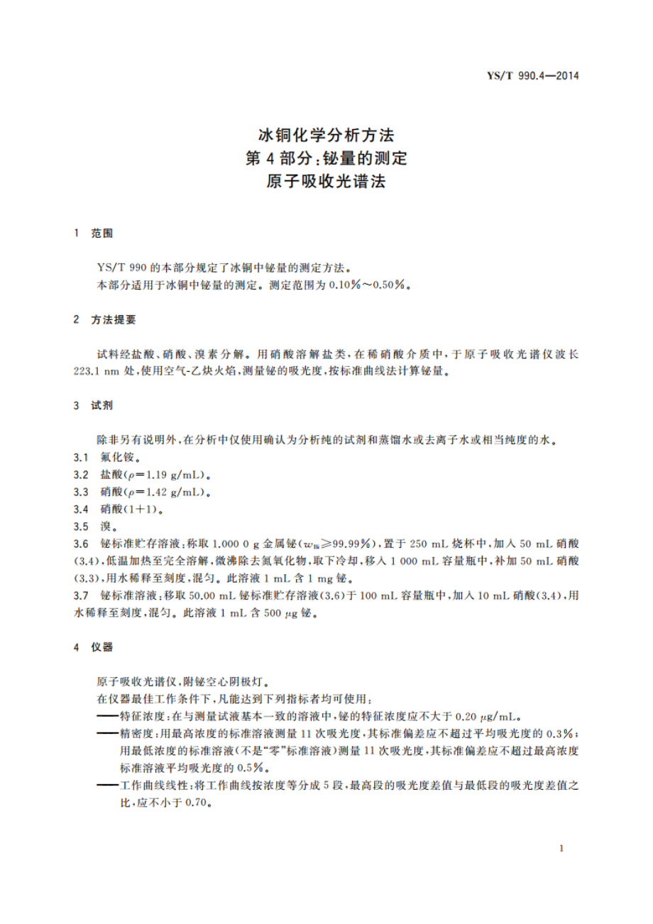 冰铜化学分析方法 第4部分：铋量的测定 原子吸收光谱法 YST 990.4-2014.pdf_第3页