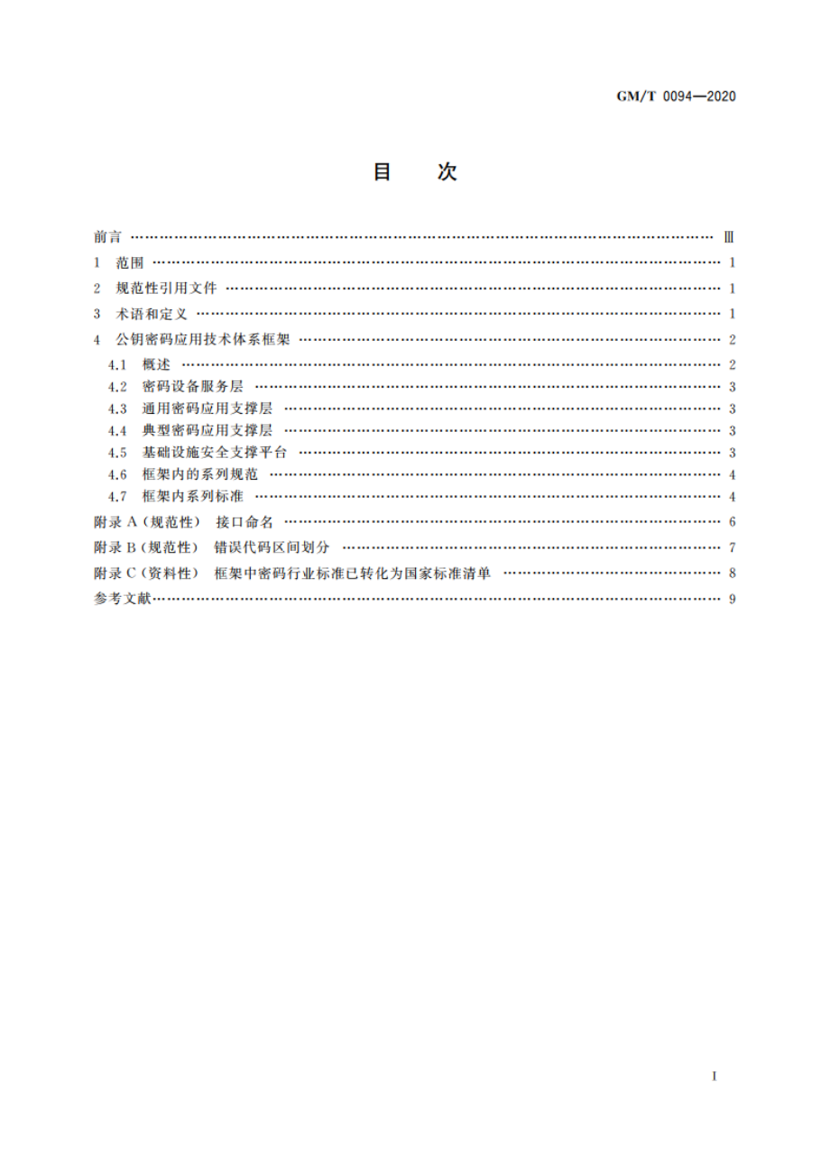 公钥密码应用技术体系框架规范 GMT 0094-2020.pdf_第2页