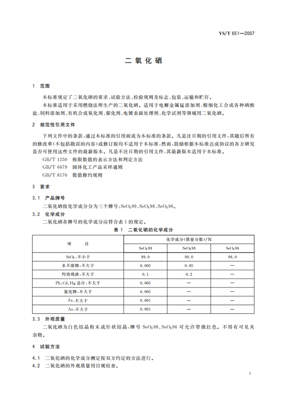 二氧化硒 YST 651-2007.pdf_第3页