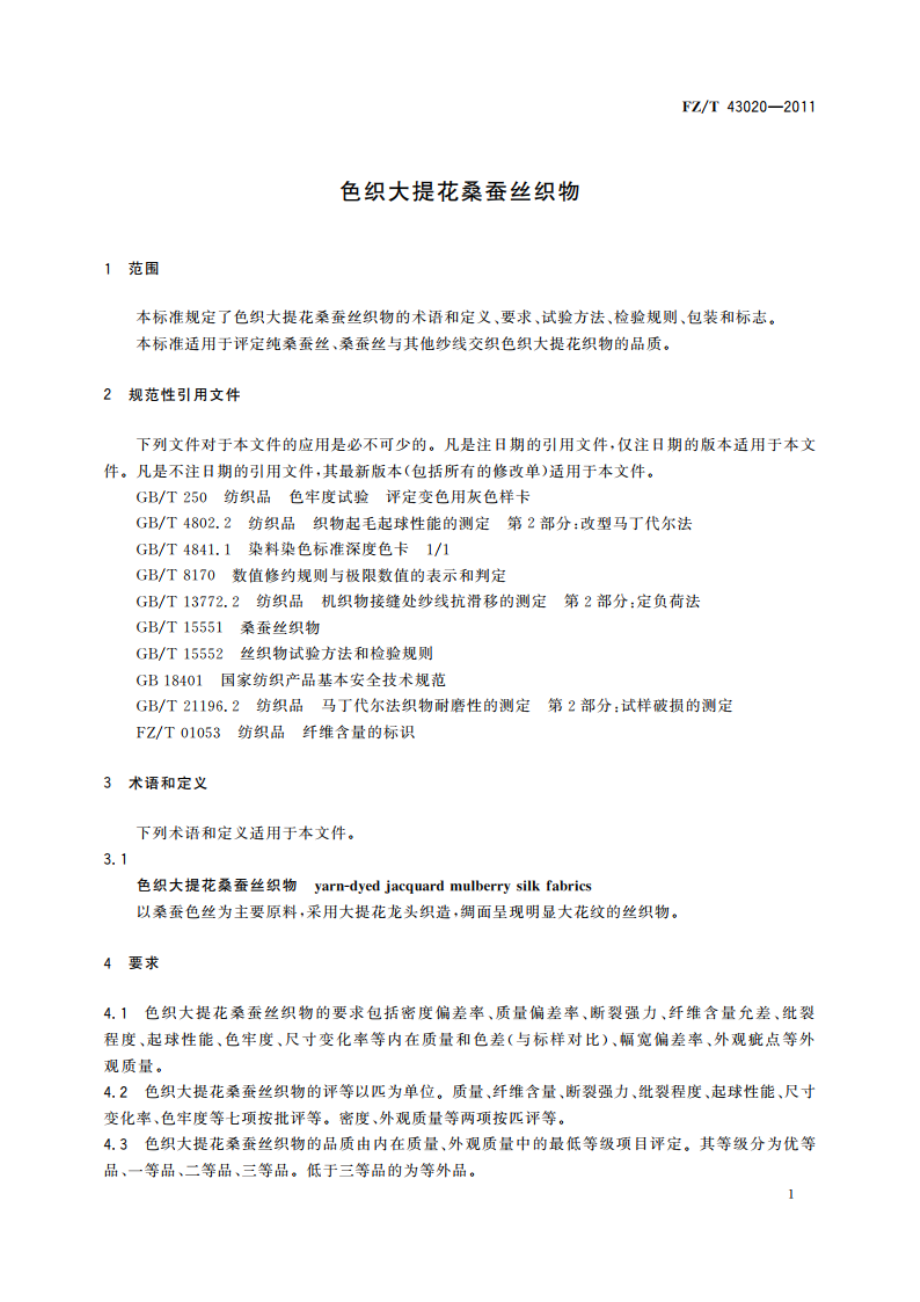 色织大提花桑蚕丝织物 FZT 43020-2011.pdf_第3页