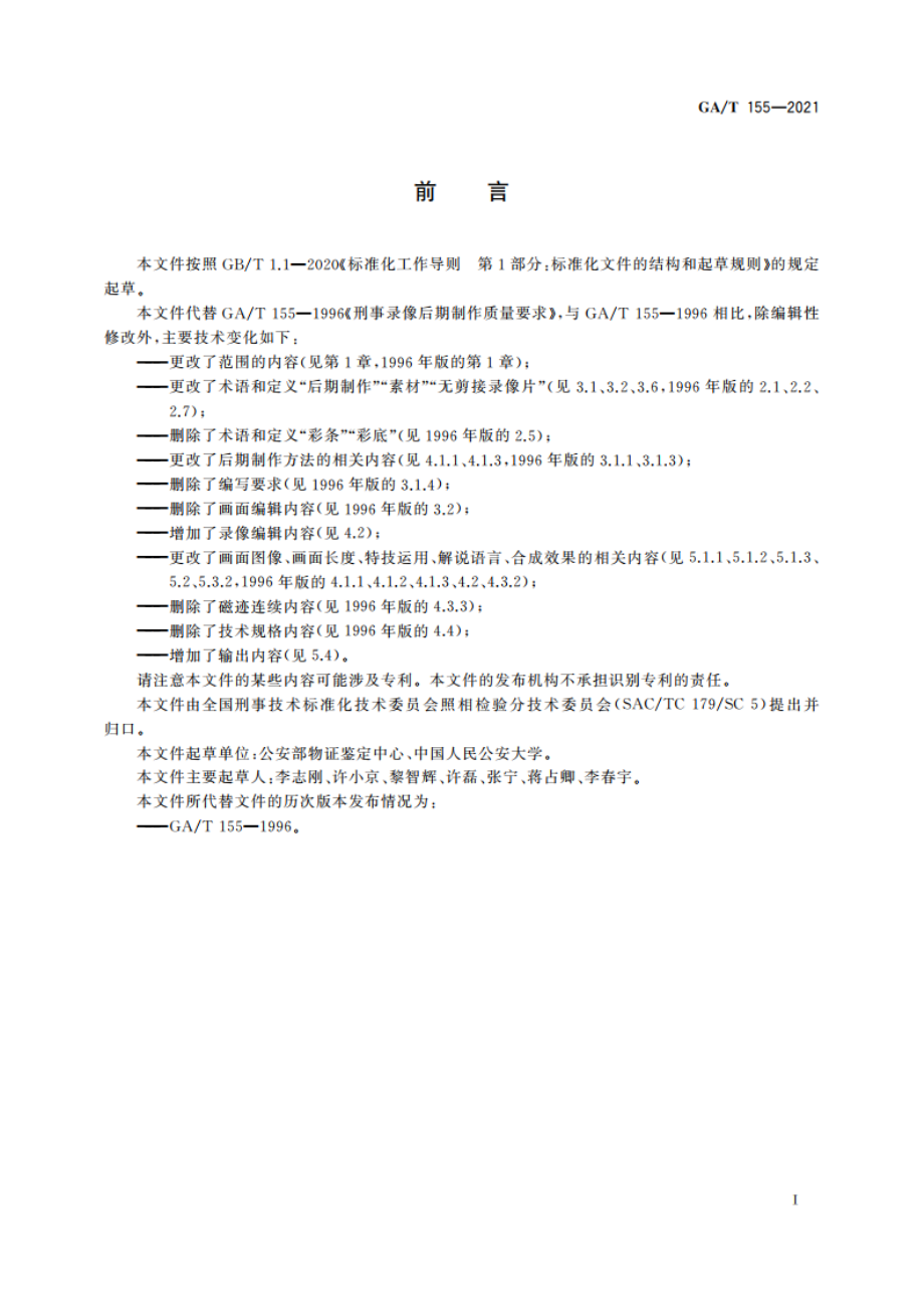 刑事录像后期制作质量要求 GAT 155-2021.pdf_第2页