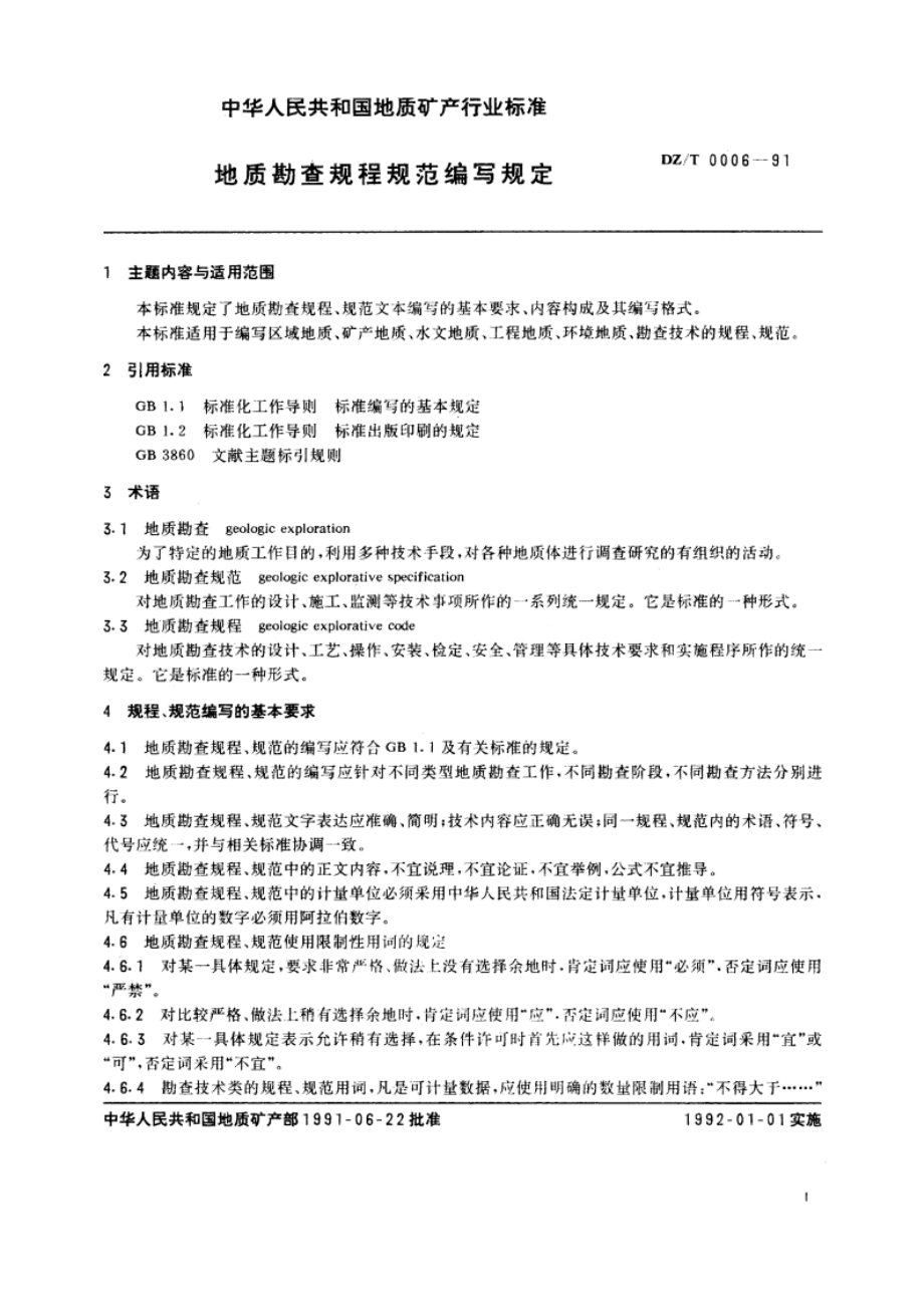 地质勘查规程规范编写规定 DZT 0006-1991.pdf_第3页