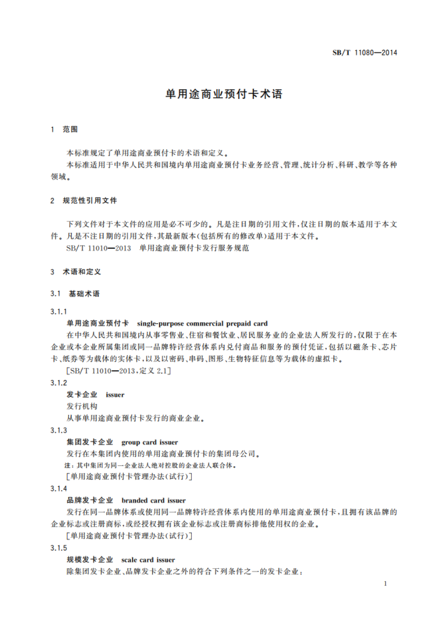 单用途商业预付卡术语 SBT 11080-2014.pdf_第3页