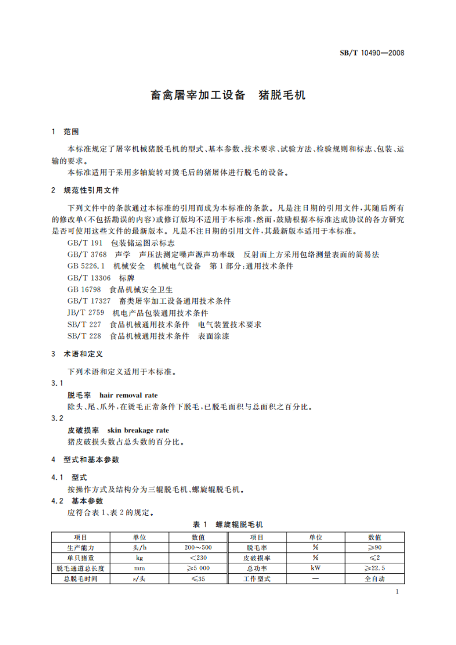 畜禽屠宰加工设备 猪脱毛机 SBT 10490-2008.pdf_第3页