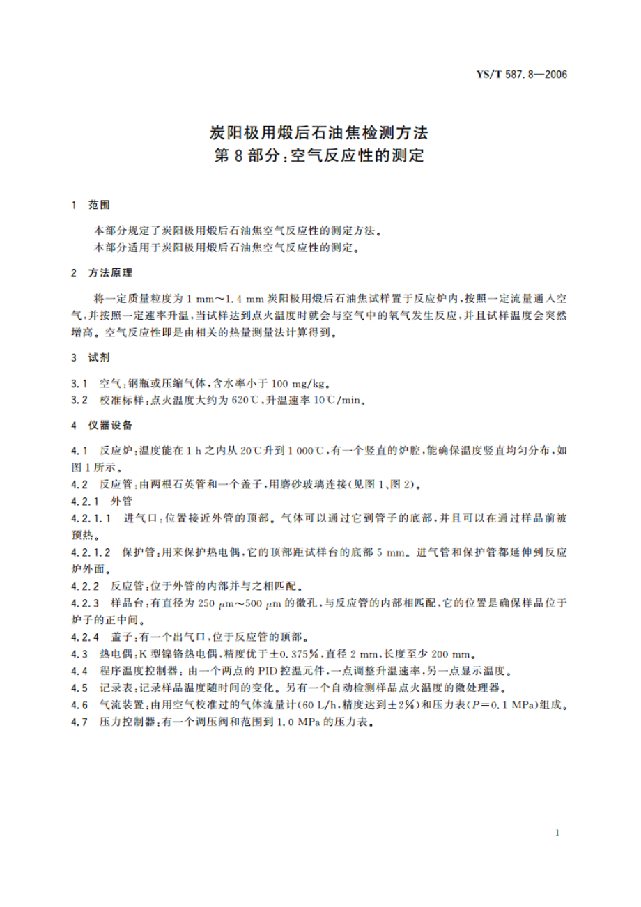 炭阳极用煅后石油焦检测方法 第8部分空气反应性的测定 YST 587.8-2006.pdf_第3页