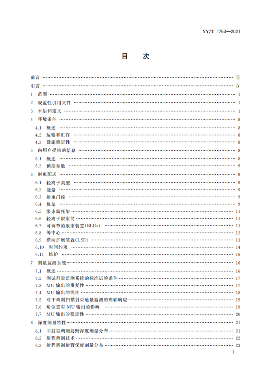 医用电气设备 医用轻离子束设备 性能特性 YYT 1763-2021.pdf_第2页