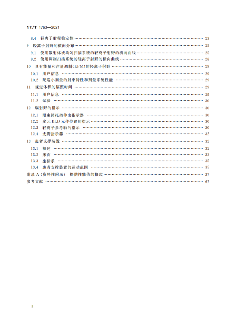 医用电气设备 医用轻离子束设备 性能特性 YYT 1763-2021.pdf_第3页