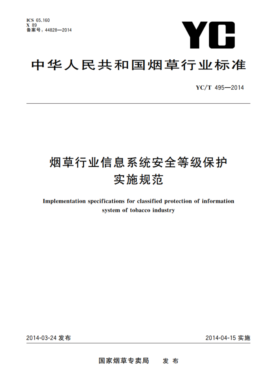 烟草行业信息系统安全等级保护实施规范 YCT 495-2014.pdf_第1页