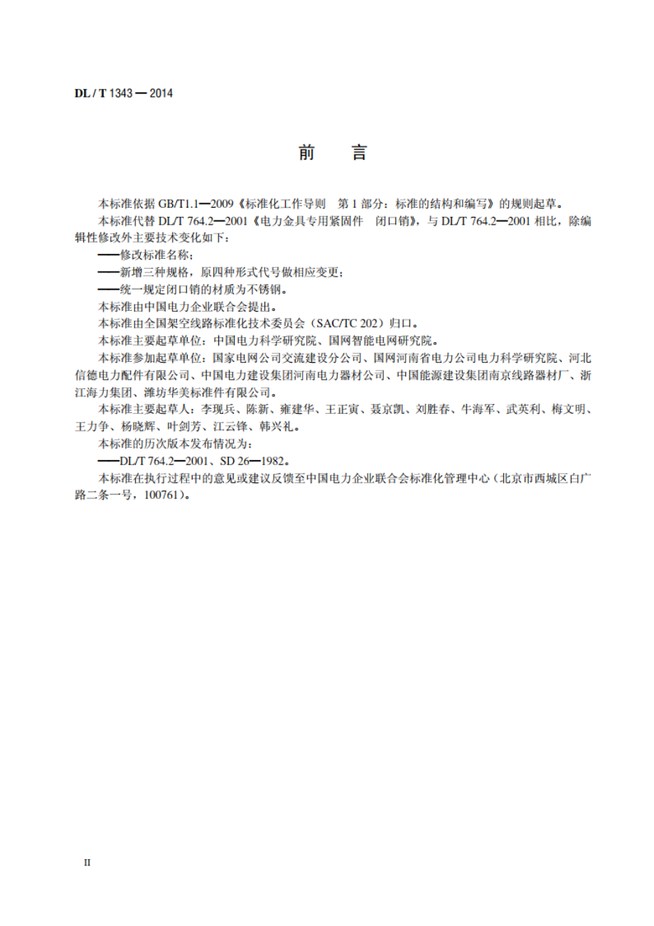 电力金具用闭口销 DLT 1343-2014.pdf_第3页