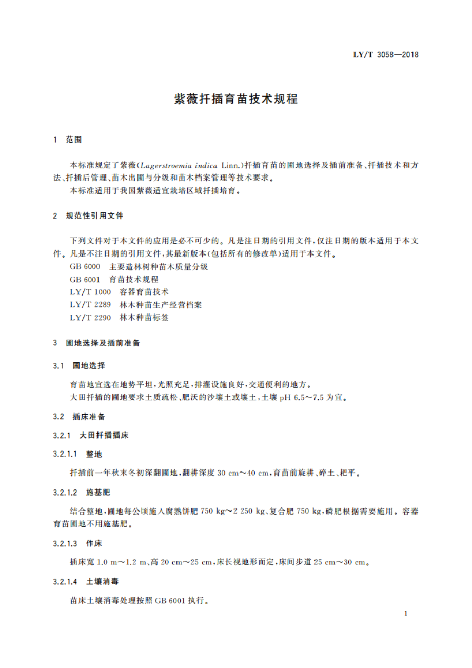 紫薇扦插育苗技术规程 LYT 3058-2018.pdf_第3页