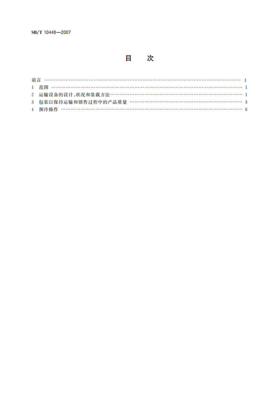 热带水果和蔬菜包装与运输操作规程 SBT 10448-2007.pdf_第2页