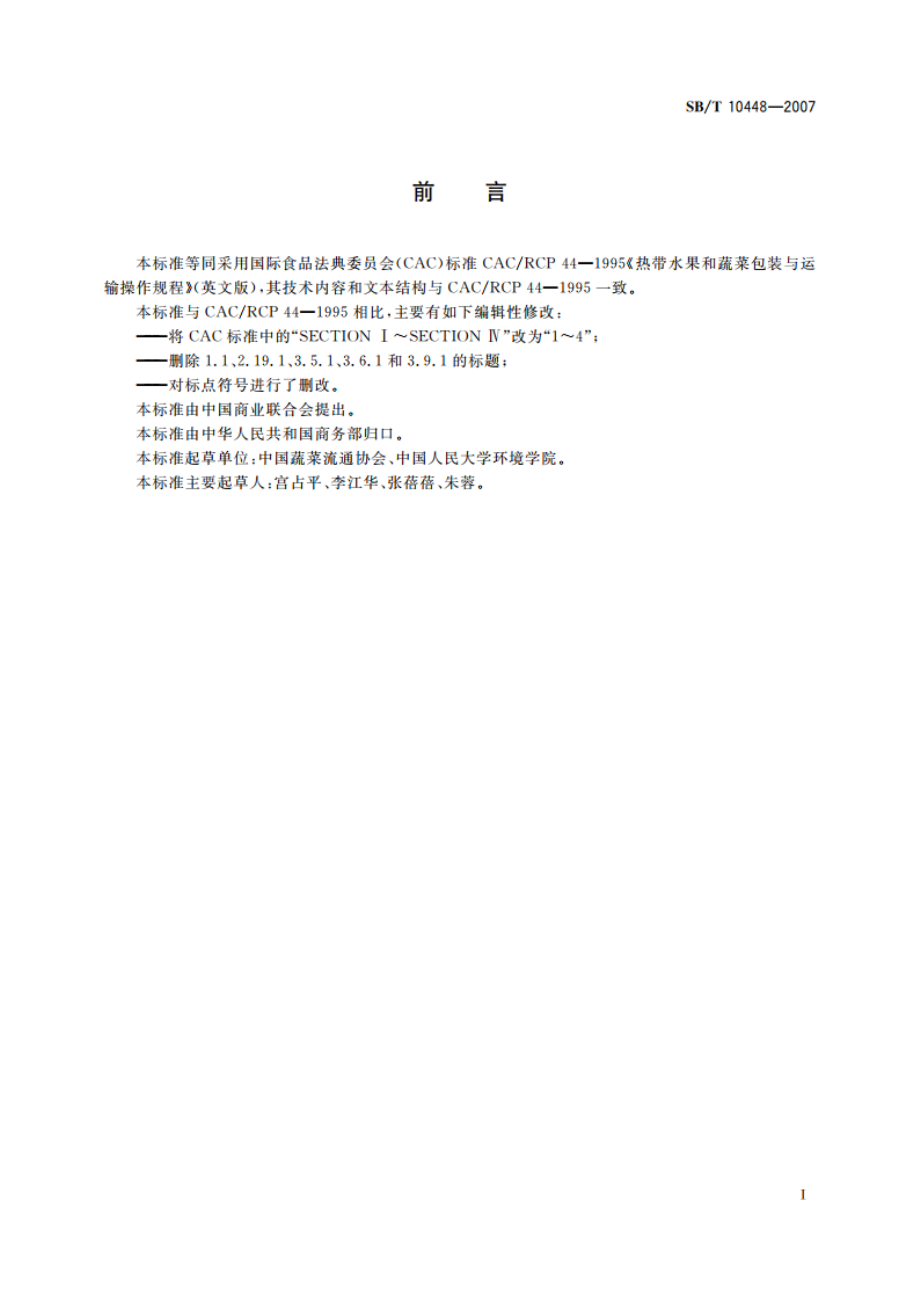 热带水果和蔬菜包装与运输操作规程 SBT 10448-2007.pdf_第3页