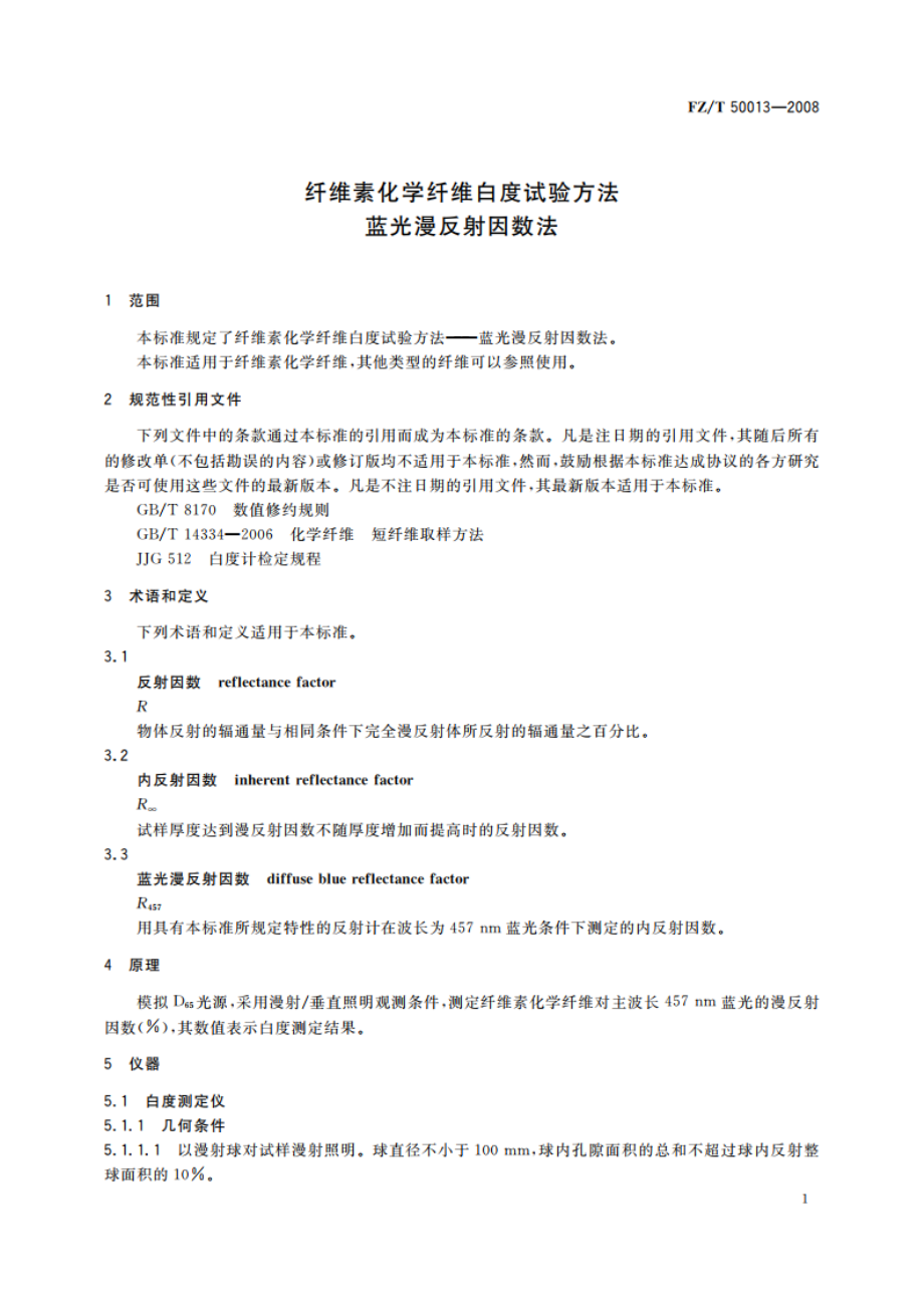 纤维素化学纤维白度试验方法 蓝光漫反射因数法 FZT 50013-2008.pdf_第3页