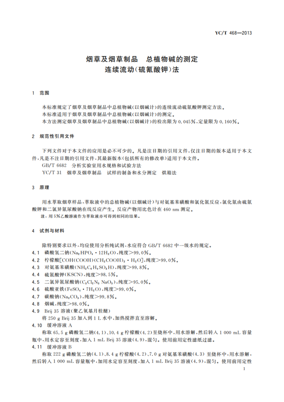 烟草及烟草制品 总植物碱的测定 连续流动(硫氰酸钾)法 YCT 468-2013.pdf_第3页