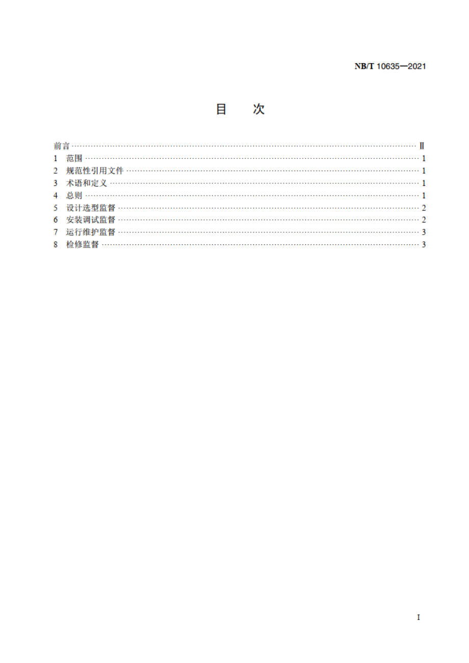 光伏发电站光伏组件技术监督规程 NBT 10635-2021.pdf_第2页