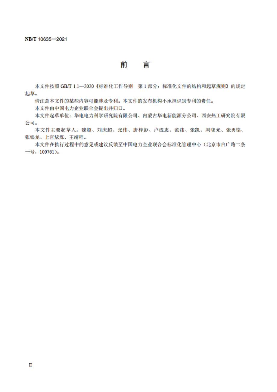 光伏发电站光伏组件技术监督规程 NBT 10635-2021.pdf_第3页