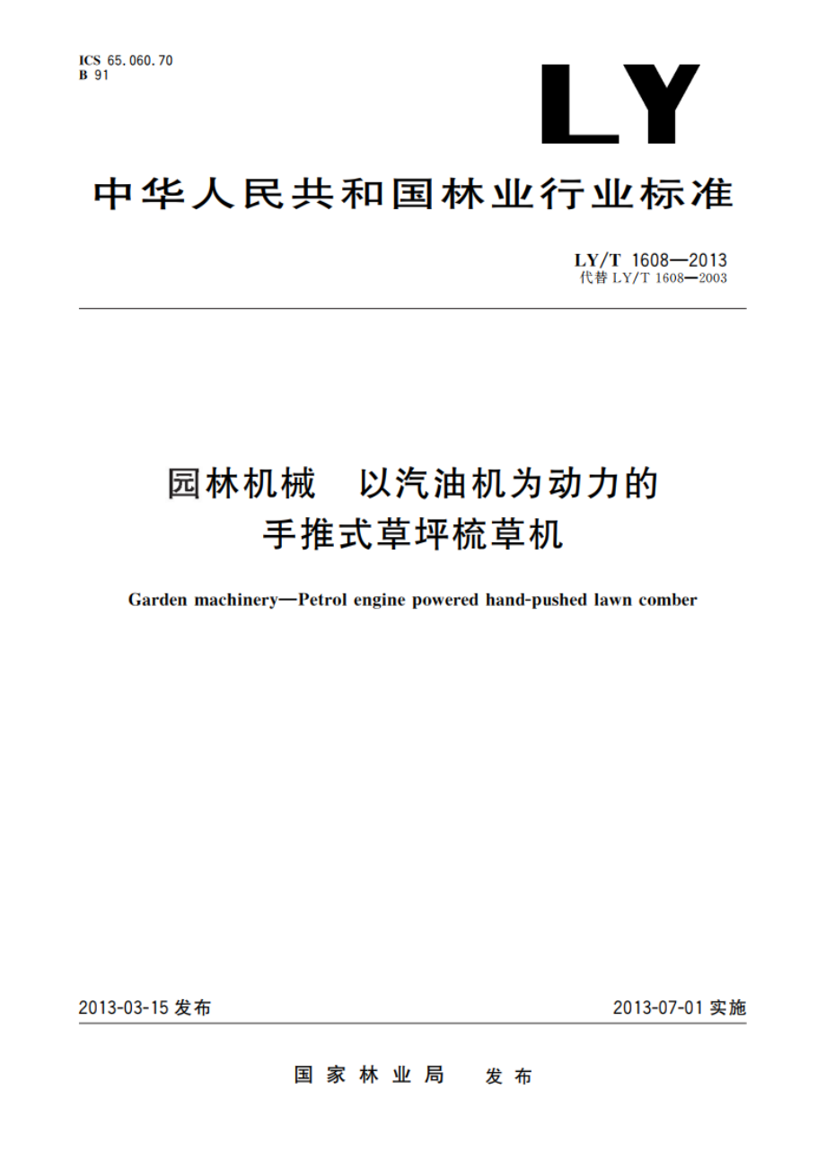 园林机械 以汽油机为动力的手推式草坪梳草机 LYT 1608-2013.pdf_第1页