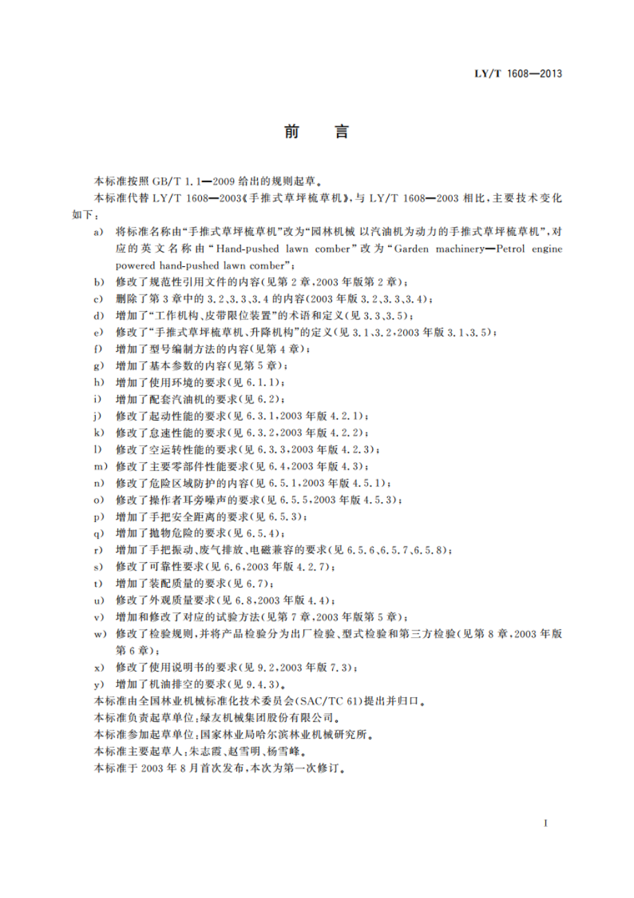 园林机械 以汽油机为动力的手推式草坪梳草机 LYT 1608-2013.pdf_第2页