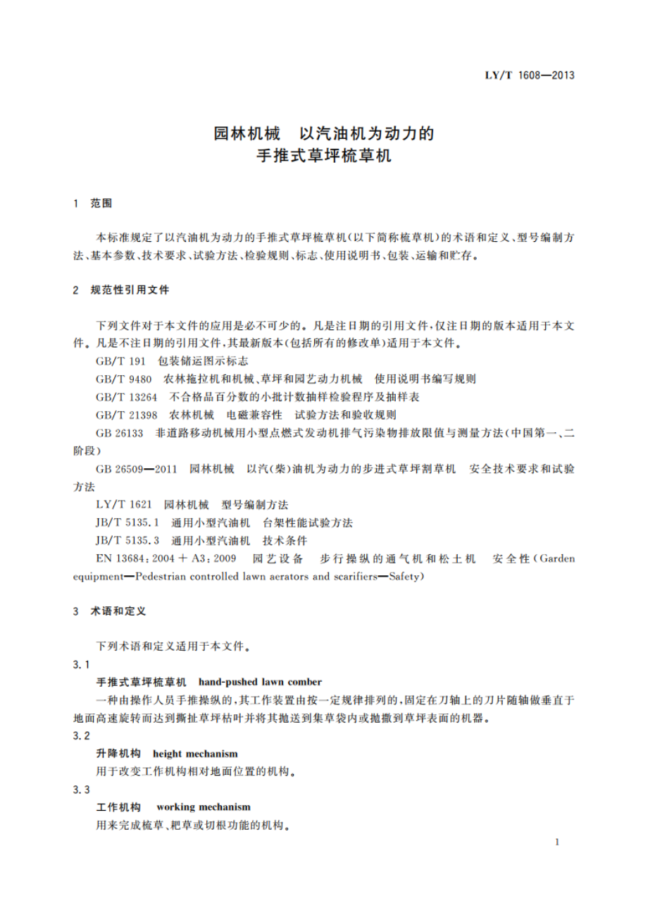 园林机械 以汽油机为动力的手推式草坪梳草机 LYT 1608-2013.pdf_第3页