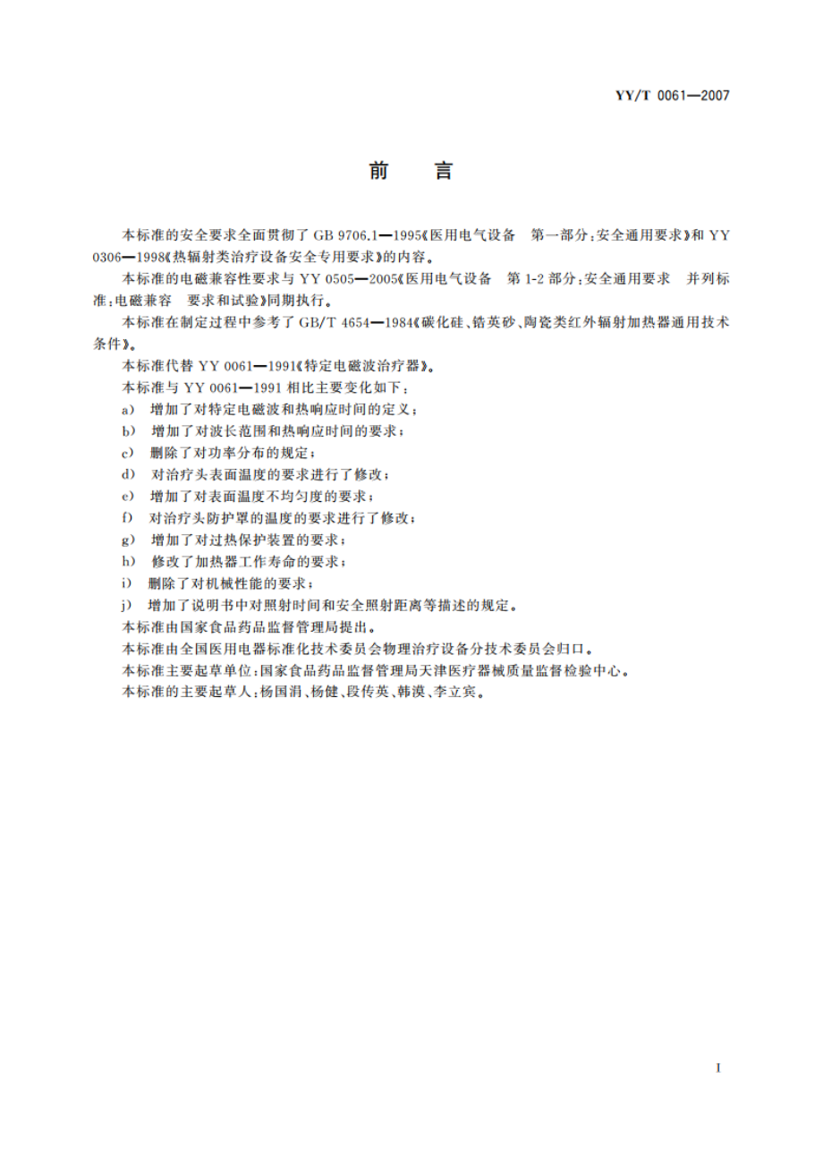 特定电磁波治疗器 YYT 0061-2007.pdf_第2页