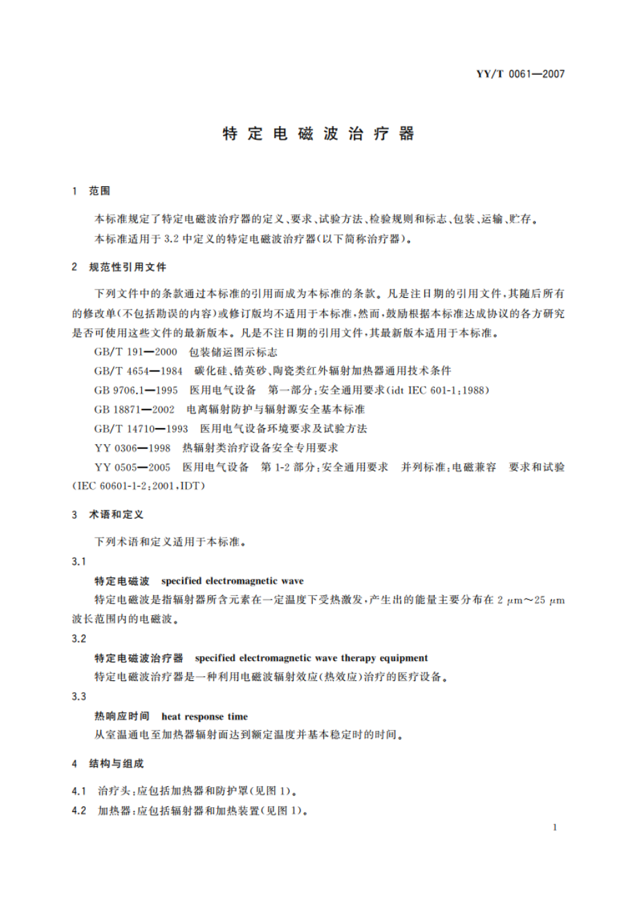 特定电磁波治疗器 YYT 0061-2007.pdf_第3页