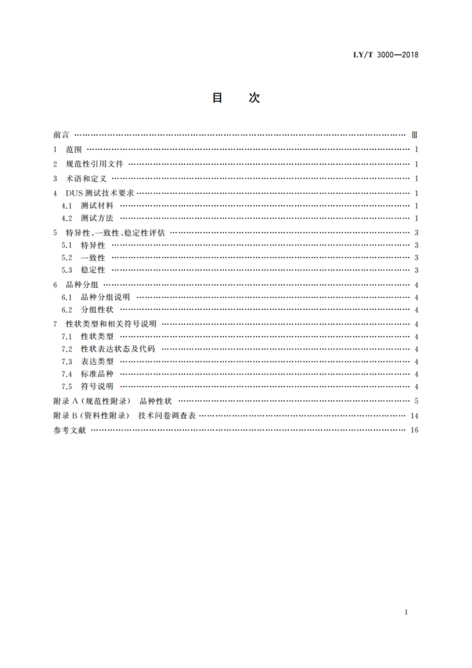 植物新品种特异性、一致性、稳定性测试指南 银杏 LYT 3000-2018.pdf_第2页