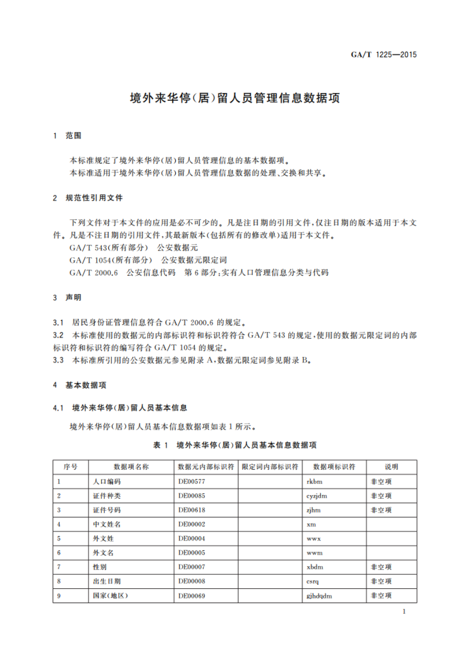 境外来华停(居)留人员管理信息数据项 GAT 1225-2015.pdf_第3页