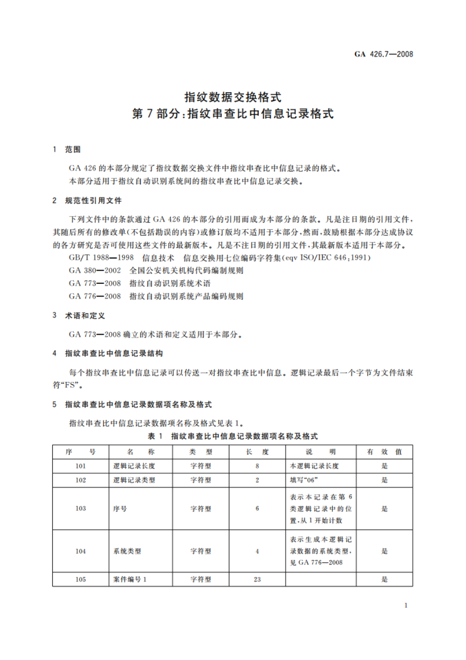 指纹数据交换格式 第7部分：指纹串查比中信息记录格式 GA 426.7-2008.pdf_第3页