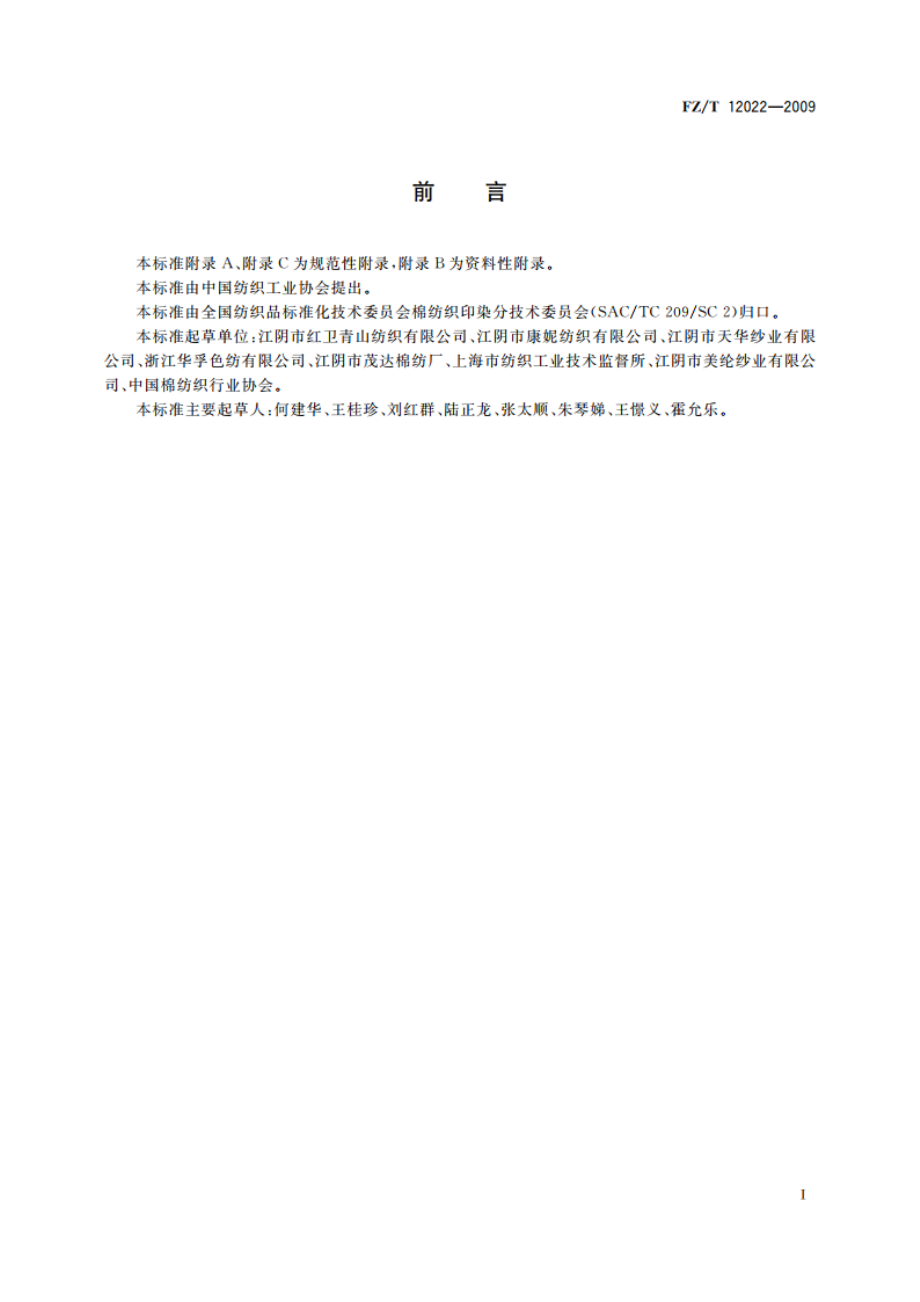 涤纶与粘纤混纺色纺纱线 FZT 12022-2009.pdf_第2页