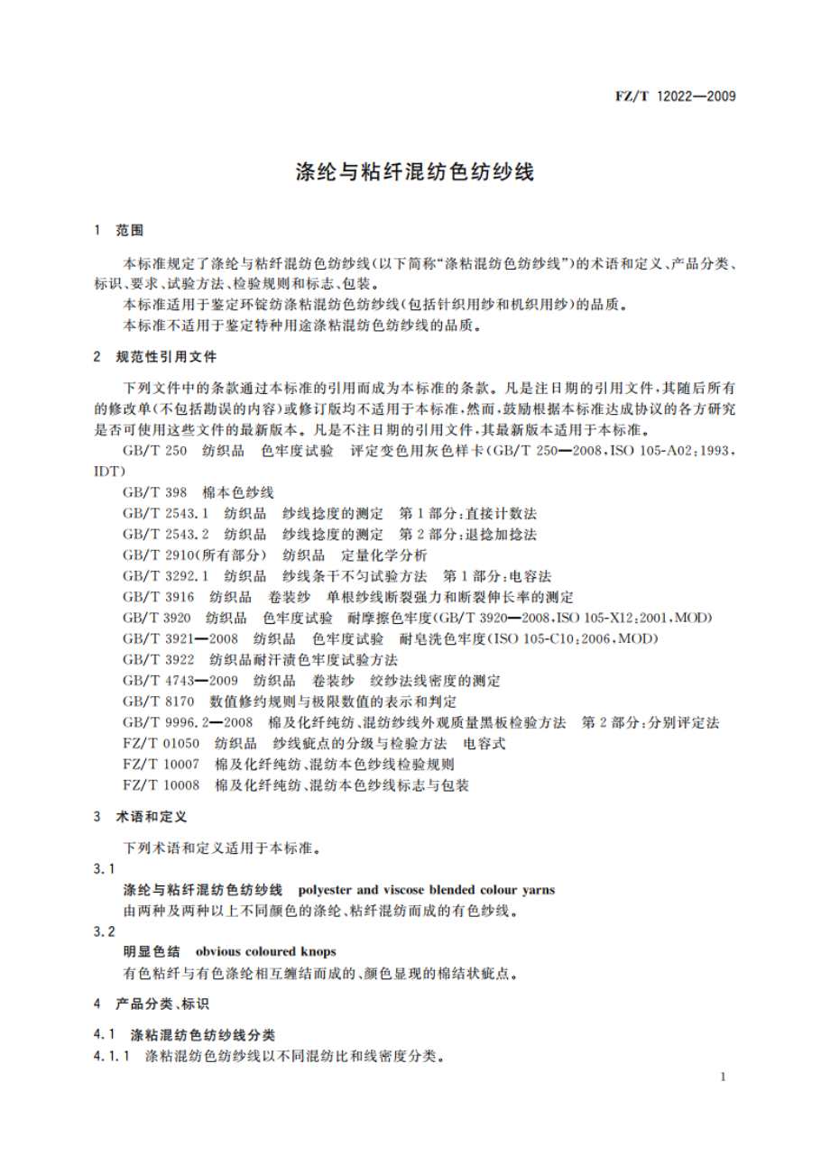 涤纶与粘纤混纺色纺纱线 FZT 12022-2009.pdf_第3页