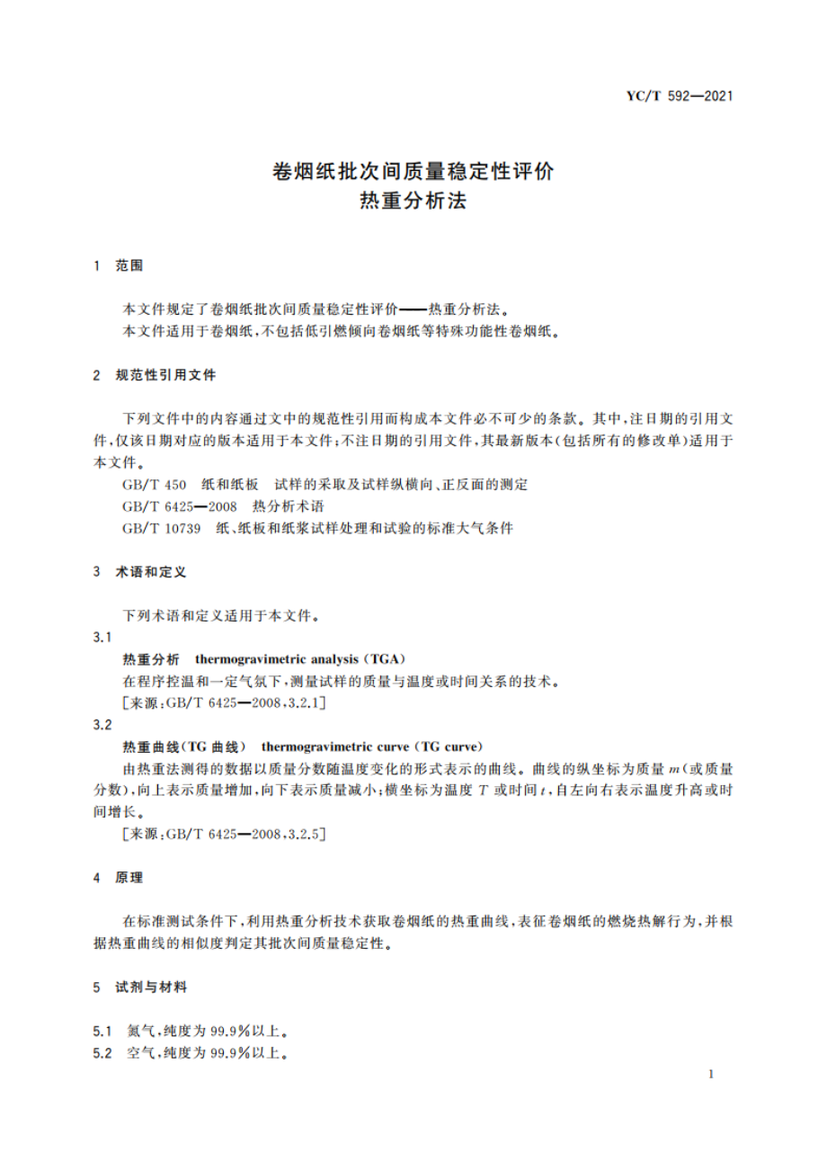 卷烟纸批次间质量稳定性评价 热重分析法 YCT 592-2021.pdf_第3页