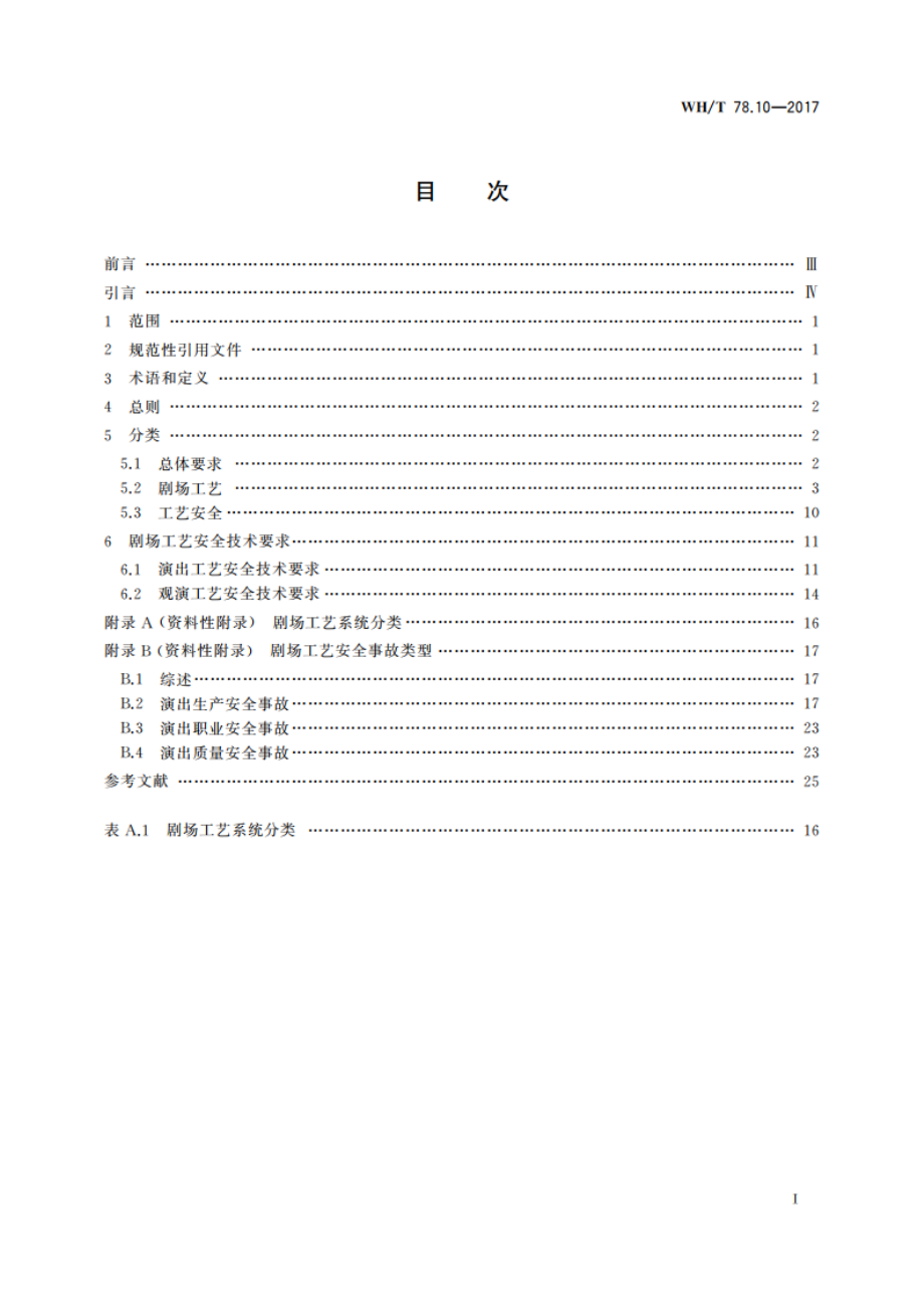 演出安全 第10部分：剧场工艺安全 WHT 78.10-2017.pdf_第2页