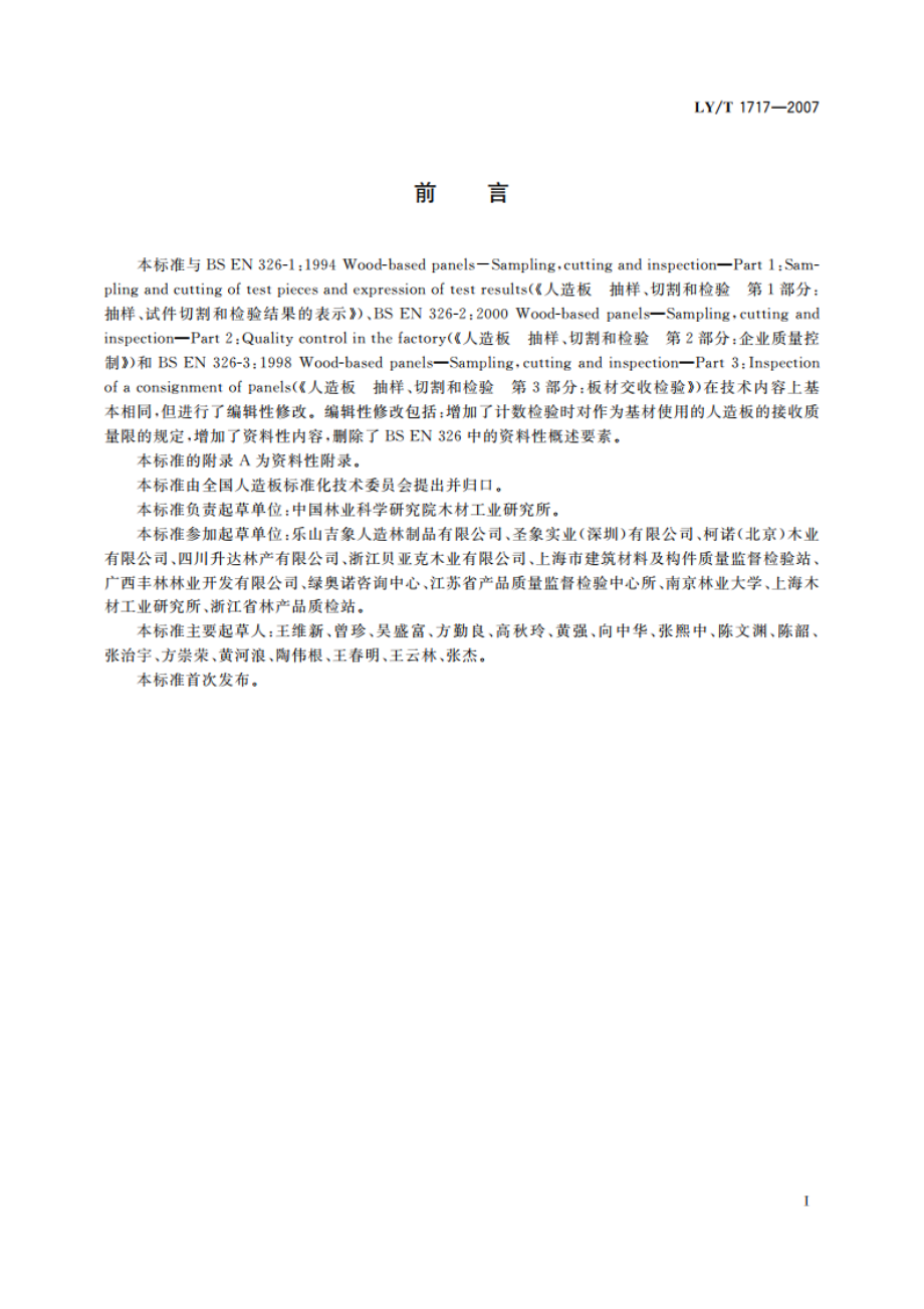 人造板抽样检验指导通则 LYT 1717-2007.pdf_第2页