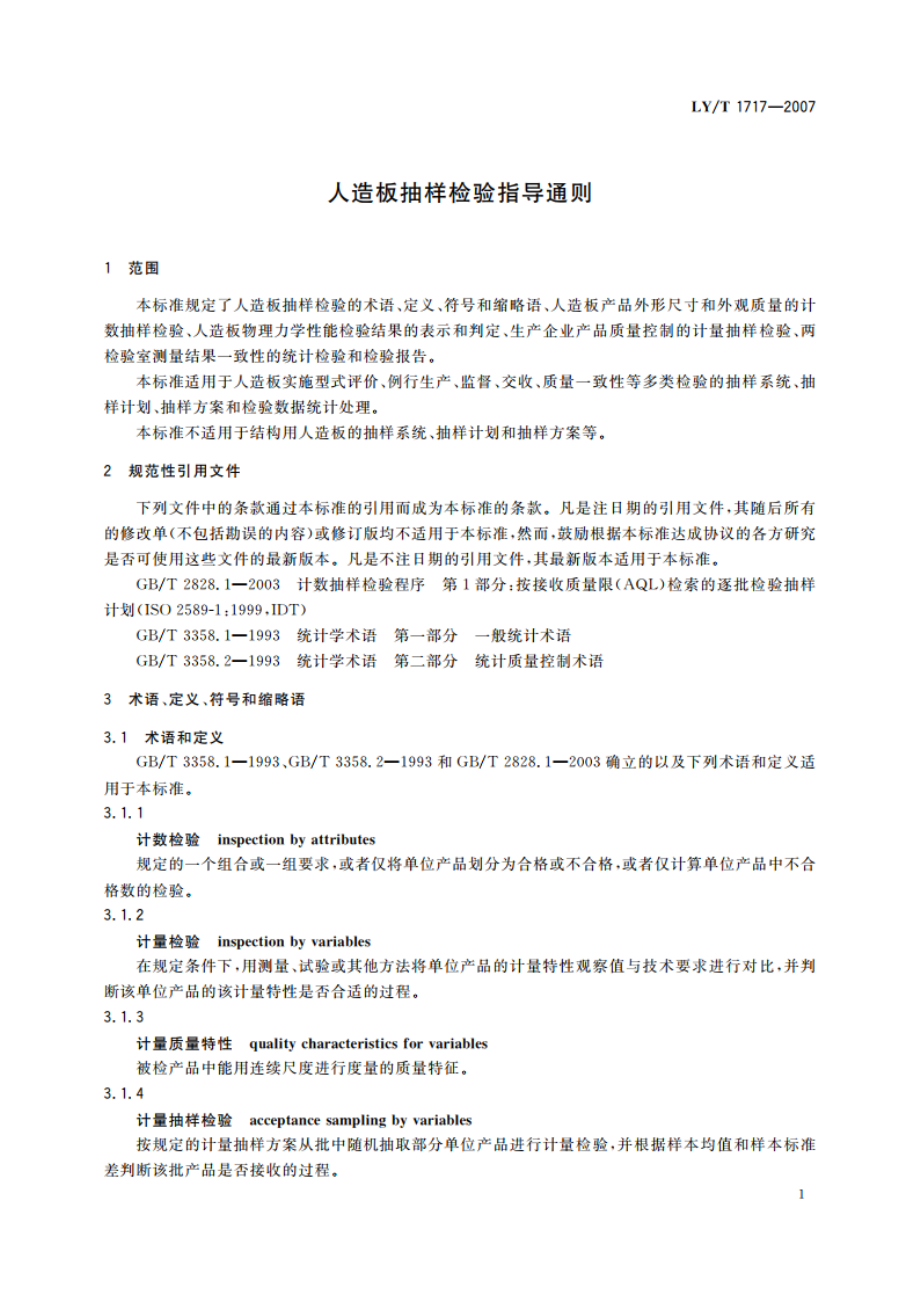 人造板抽样检验指导通则 LYT 1717-2007.pdf_第3页