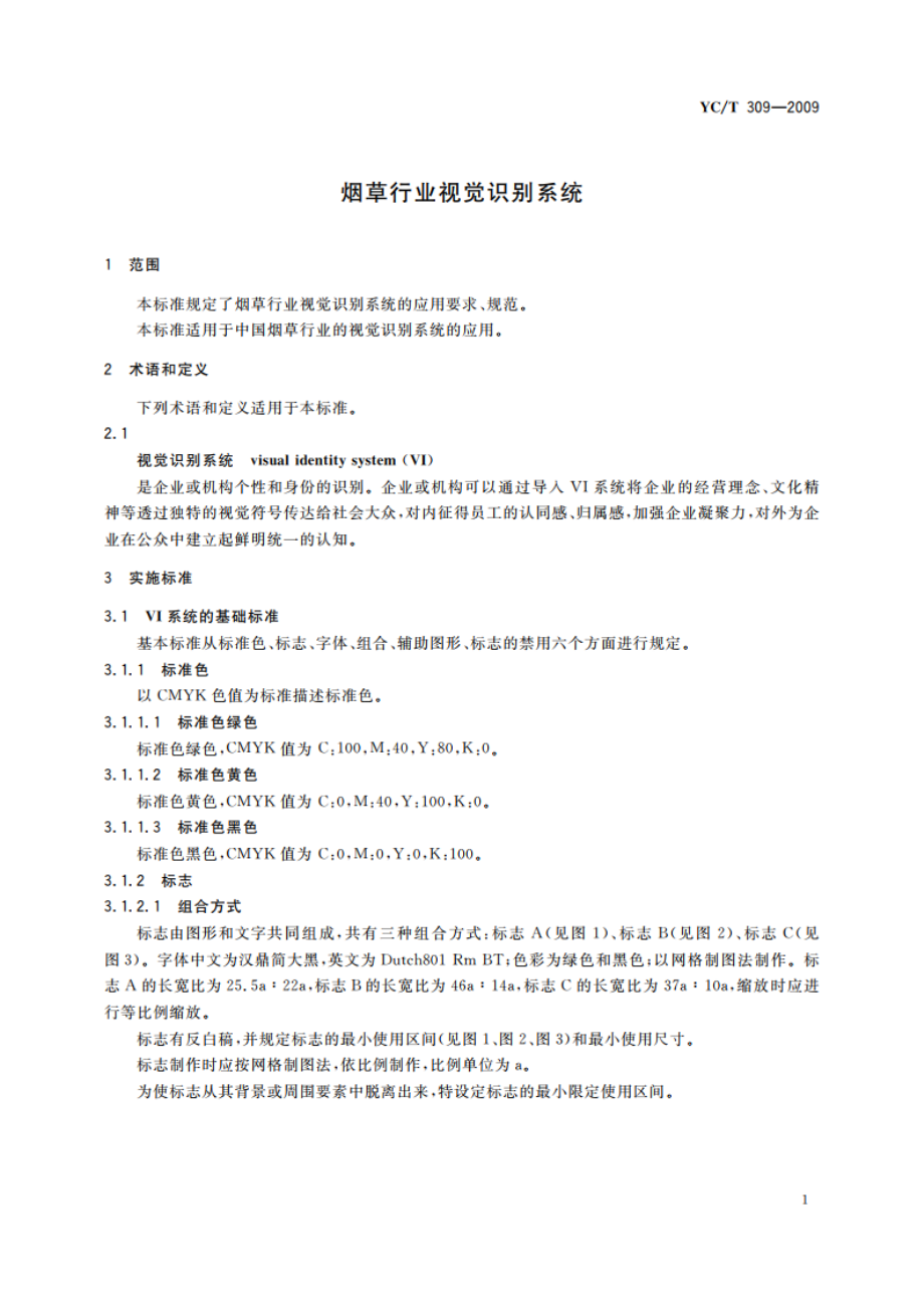 烟草行业视觉识别系统 YCT 309-2009.pdf_第3页