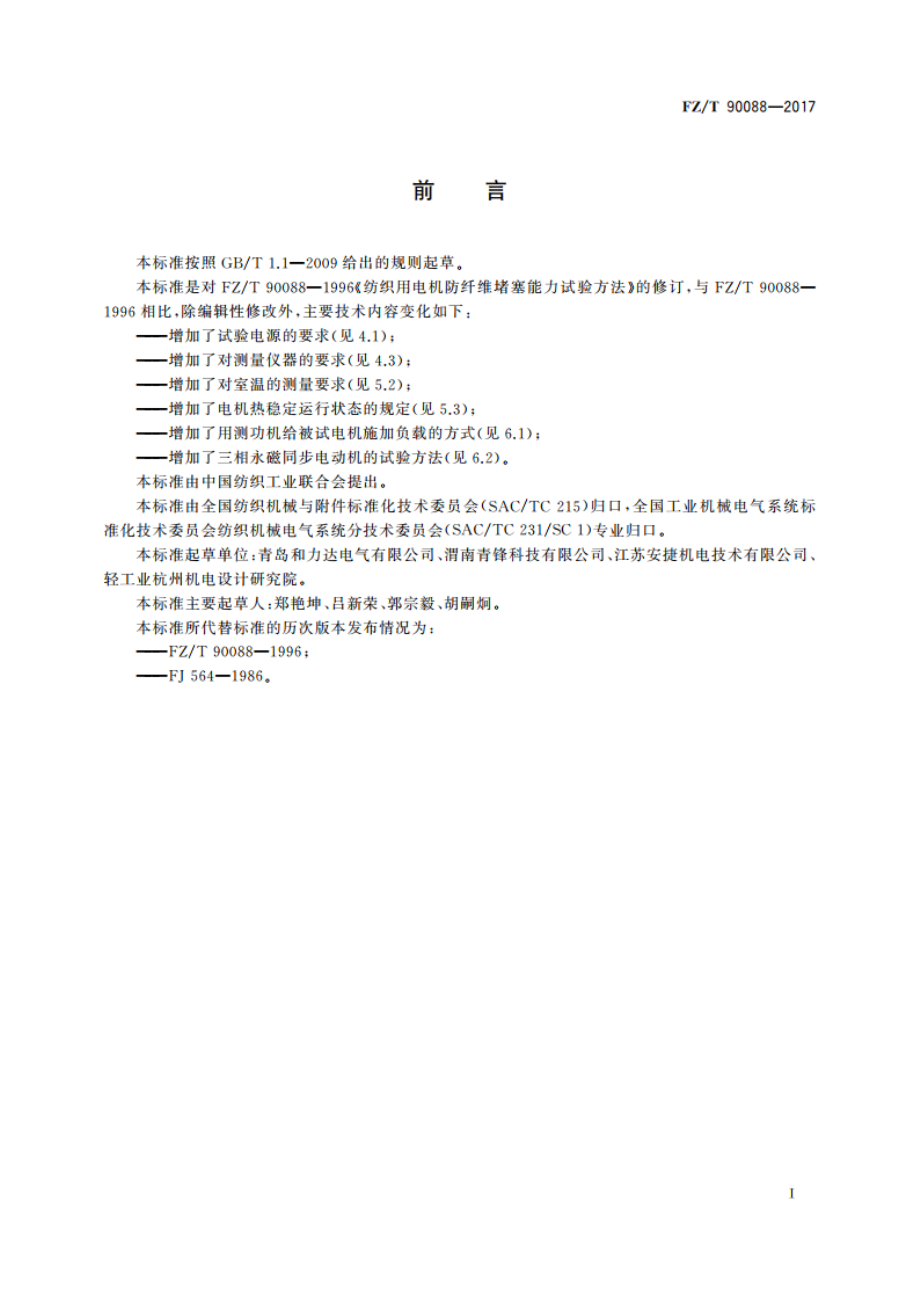 纺织用电机防纤维堵塞能力试验方法 FZT 90088-2017.pdf_第2页